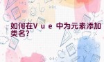 如何在Vue中为元素添加类名？