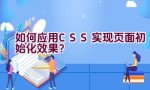 如何应用CSS实现页面初始化效果？