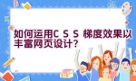 如何运用CSS梯度效果以丰富网页设计？