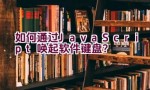 如何通过JavaScript唤起软件键盘？