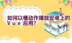 如何以慢动作播放安卓上的Vue应用？