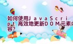 如何使用JavaScript高效地更新DOM元素内容？