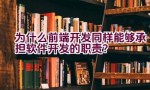 为什么前端开发同样能够承担软件开发的职责？