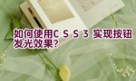 如何使用CSS3实现按钮发光效果？