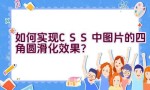 如何实现CSS中图片的四角圆滑化效果？