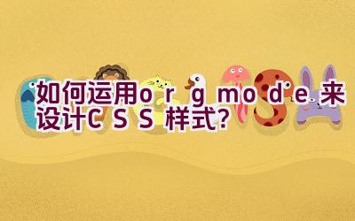 “如何运用org mode来设计CSS样式？”插图