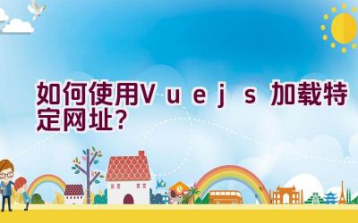 如何使用Vue.js加载特定网址？插图