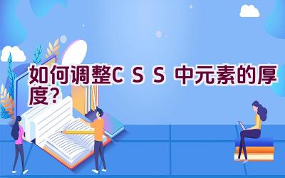 如何调整CSS中元素的厚度？插图