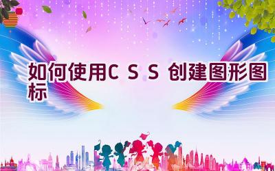 如何使用CSS创建图形图标插图