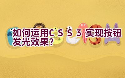 如何运用CSS3实现按钮发光效果？插图