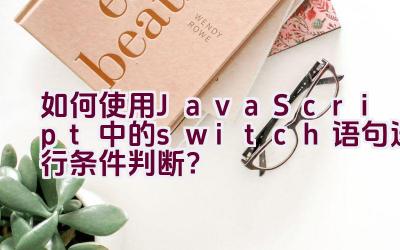 如何使用JavaScript中的switch语句进行条件判断？插图