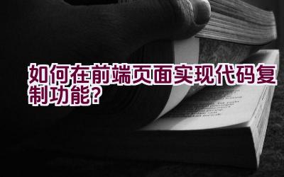 如何在前端页面实现代码复制功能？插图