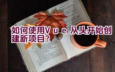 如何使用Vue从头开始创建新项目？插图