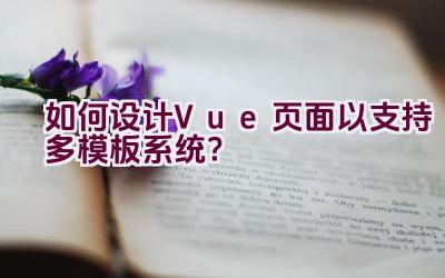 如何设计Vue页面以支持多模板系统？插图