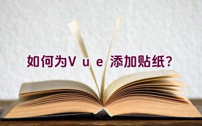 如何为Vue添加贴纸？插图