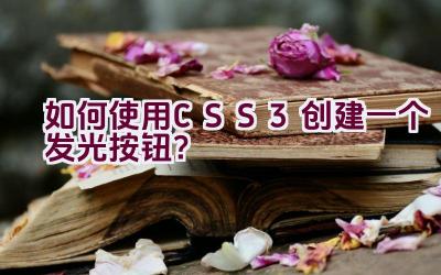 如何使用CSS3创建一个发光按钮？插图