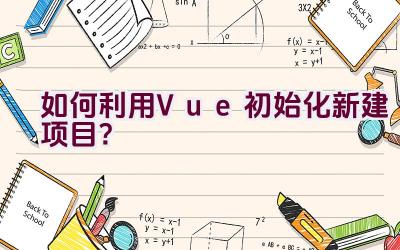 如何利用Vue初始化新建项目？插图