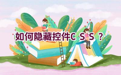 如何隐藏控件CSS？插图