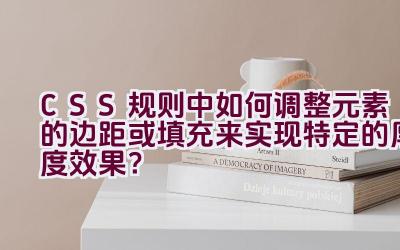 CSS 规则中如何调整元素的边距或填充来实现特定的厚度效果？插图