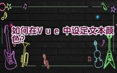 如何在Vue中设定文本颜色？插图