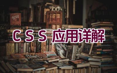 “CSS 应用详解”插图