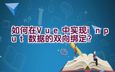 如何在Vue中实现input数据的双向绑定？插图