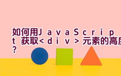 如何用JavaScript获取元素的高度？插图