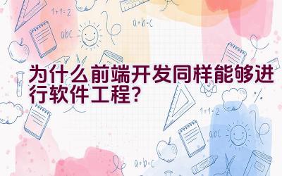 为什么前端开发同样能够进行软件工程？插图