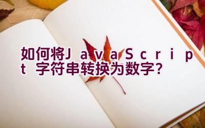 如何将JavaScript字符串转换为数字？插图