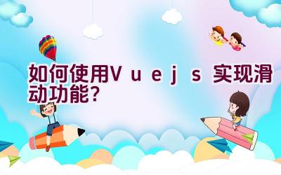 如何使用Vue.js实现滑动功能？插图