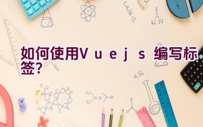 如何使用Vue.js编写标签？插图