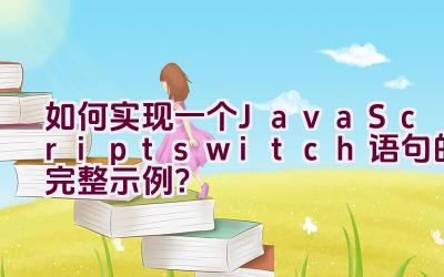 如何实现一个 JavaScript switch 语句的完整示例？插图