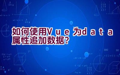 如何使用Vue为data属性追加数据？插图