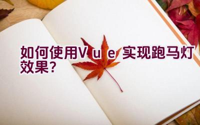 如何使用Vue实现跑马灯效果？插图