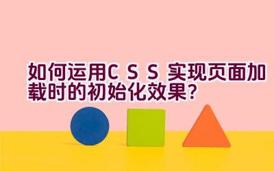 如何运用CSS实现页面加载时的初始化效果？插图