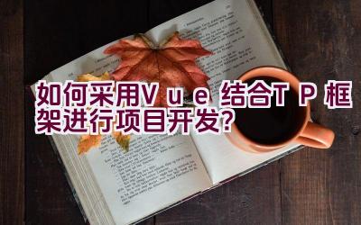 如何采用Vue结合TP框架进行项目开发？插图