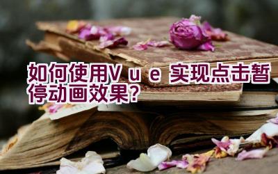 如何使用Vue实现点击暂停动画效果？插图