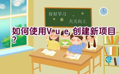 如何使用Vue创建新项目？插图