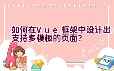 如何在Vue框架中设计出支持多模板的页面？插图