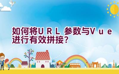 如何将URL参数与Vue进行有效拼接？插图