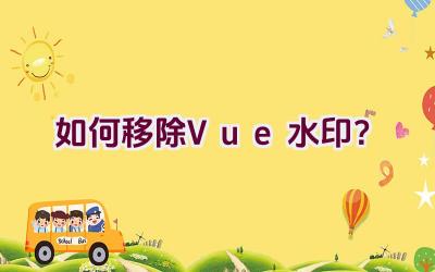 如何移除Vue水印？插图