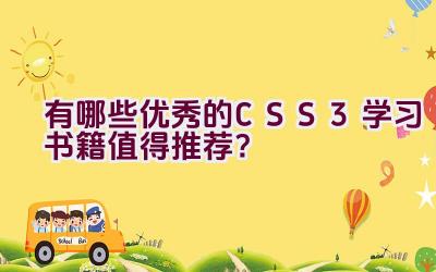 有哪些优秀的CSS3学习书籍值得推荐？插图