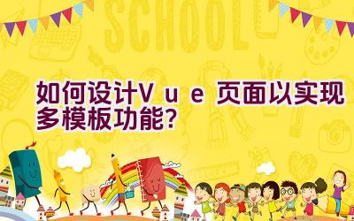 如何设计Vue页面以实现多模板功能？插图