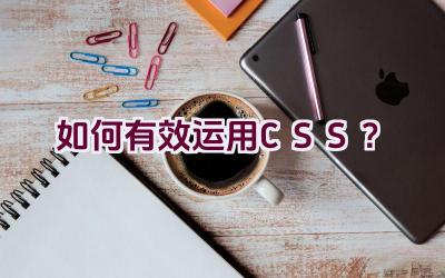 如何有效运用CSS？插图