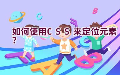 如何使用CSS来定位元素？插图