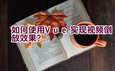 如何使用Vue实现视频倒放效果？插图