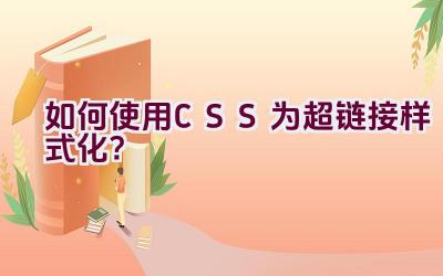 如何使用CSS为超链接样式化？插图