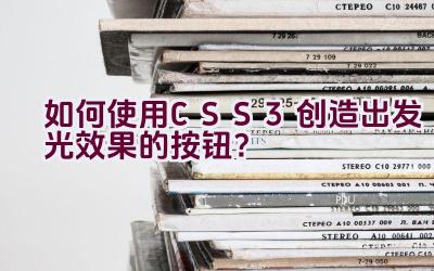 如何使用CSS3创造出发光效果的按钮？插图