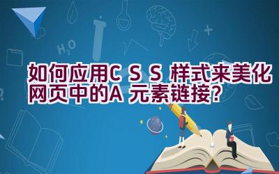 如何应用CSS样式来美化网页中的A元素链接？插图