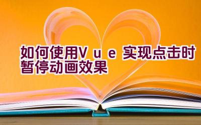 如何使用Vue实现点击时暂停动画效果插图